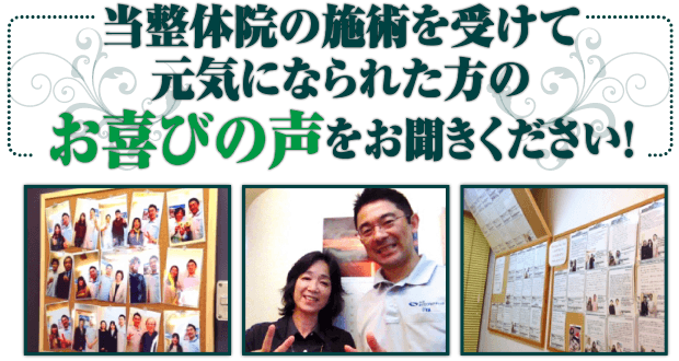 当整体院の施術を受けて
元気になられた方のお喜びの声をお聞きください！