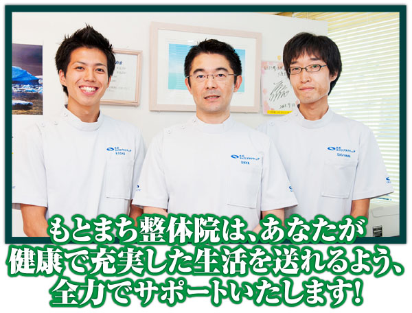 もとまち整体院は、あなたが
健康で充実した生活を送れるよう、全力でサポートいたします！