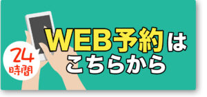 WEB予約